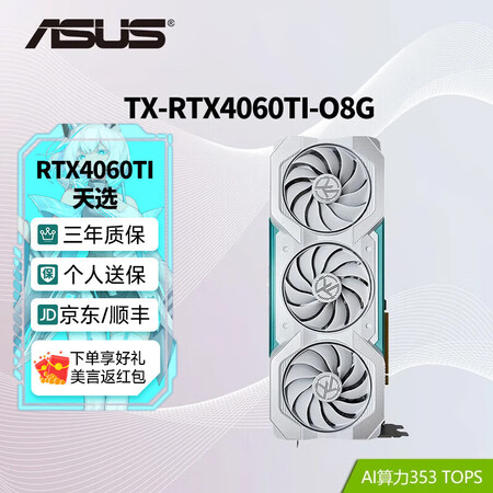 华硕（ASUS）RTX5060Ti/4060Ti 8G/16G 大师/巨齿鲨/天选/雪豹 AI算力 直播渲染制图电竞游戏台式电脑显卡 TX ...