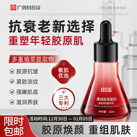 白云山重组胶原蛋白紧致弹润精华液提拉抗老唤醒肌肤一盒26ml