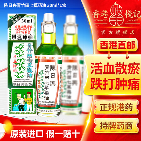 HK【香港直邮 原装进口】陈日兴舒筋活络油 陈日兴南洋万应止...