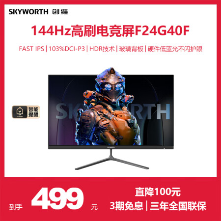 创维 F24G3升级款 24英寸电竞显示器 144Hz 1M...