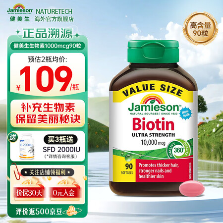 健美生（Jamieson）生物素10000mcg*90粒高含...