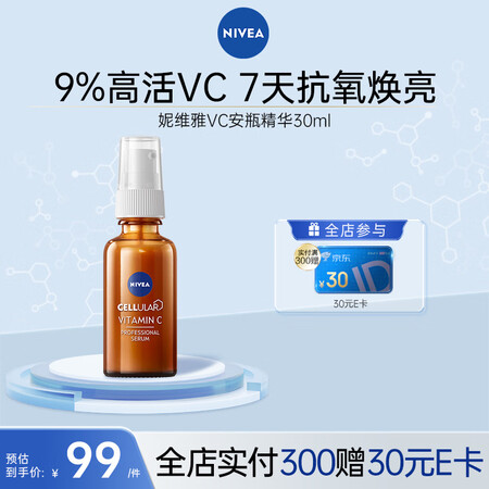 妮维雅早C晚A VC精华焕亮抗氧去黄敏感肌维稳轻薄 VC安瓶...