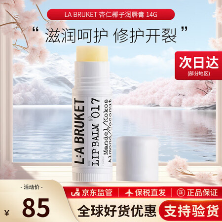 LA BRUKET润唇膏滋润保湿护唇棒瑞典杏仁椰子天然润唇膏...