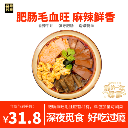 食冠军肥肠毛血旺530g 预制方便半成品菜肴 正宗川味麻辣鲜...
