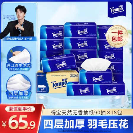 得宝（TEMPO）经典天然无香 湿水不易破 四层加厚 抽纸纸...