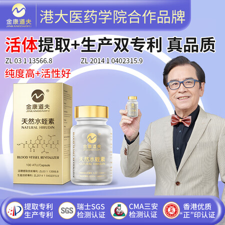 金康道夫原装进口天然水蛭素胶囊金装60粒促进血液维护血管健康...