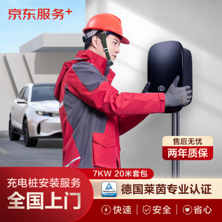 京东（JD）汽车充电桩安装服务 家用7KW充电桩20米套包（...