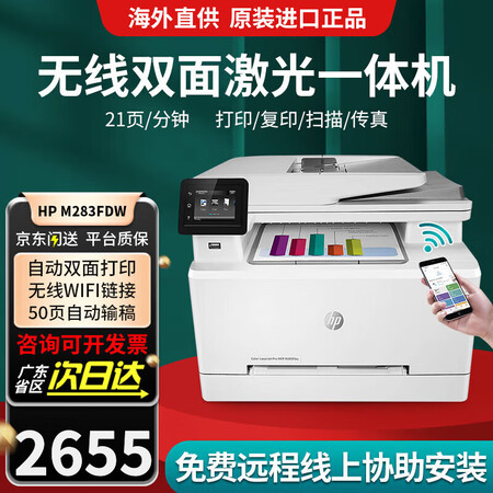 HP惠普283FDW彩色激光打印机复印扫描一体机无线自动双面...