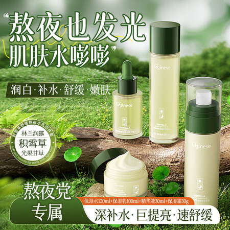 ORGINESE欧橘积雪草熬夜四件套水乳套装补水保湿爽肤水减...