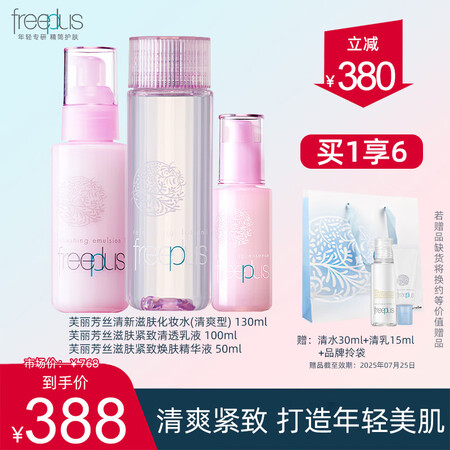 芙丽芳丝（Freeplus）滋肤紧致套装女滋肤紧致爽肤水精华...