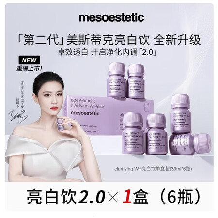 美斯蒂克（mesoestetic）进口美斯蒂克亮白饮2.0内...