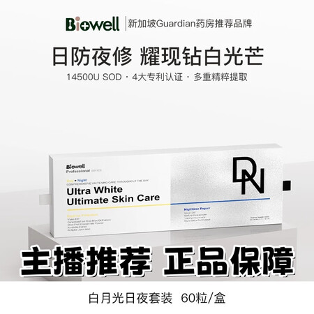 Biowell新加坡SkinCare白加黑日夜修护白月光白白...