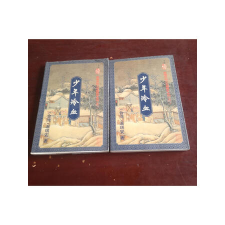 【二手9成新】少年冷血(上下) /温瑞安 花城出版社