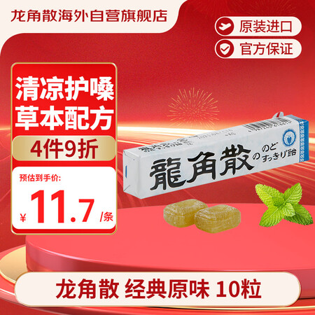 龙角散薄荷草本润喉糖 日本进口零食糖果 经典原味10粒(40...