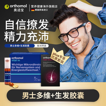 Orthomol德国原装进口 男士复合维生素+生发胶囊 抗疲...