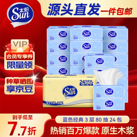 太阳（sun）抽纸3层加厚80抽*24包纸巾抽取式面巾纸软抽...
