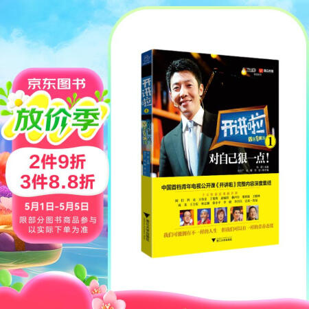 开讲啦1：对自己狠一点！