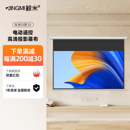 鲸米（JINGMI）电动投影幕布133英寸16:9高清白塑D...