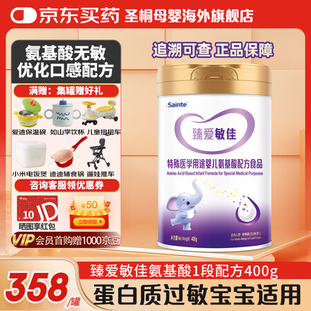 iSainte圣桐优博氨基酸奶粉 臻爱敏佳氨基酸奶粉适合1岁...