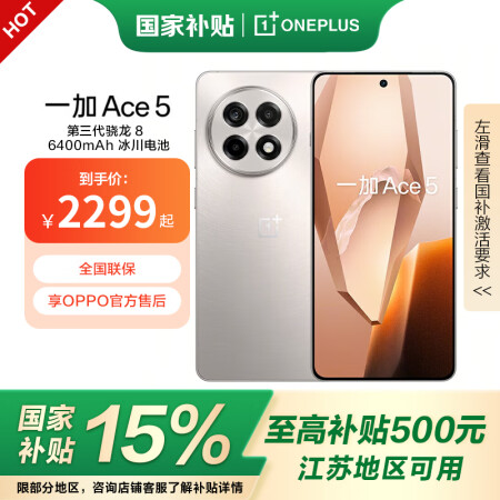 一加Ace5  国家补贴 第三代骁龙 8 风驰游戏内核 64...