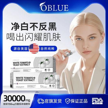 OBLUE【深层净斑】OBLUE欧林兰冰白番茄美白饮美白提亮...