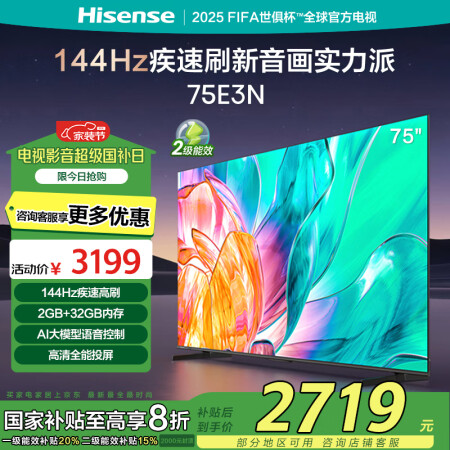 海信电视75E3N 144Hz高刷 2GB+32GB 巨幕 ...
