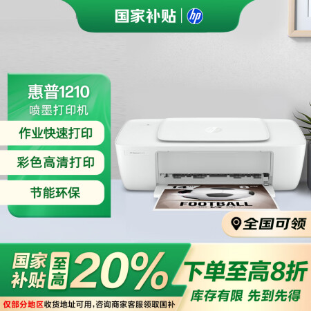 惠普（HP）DJ 1210 彩色喷墨入门级单功能打印机学生家...