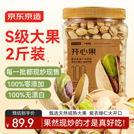 京东京造X京东PLUS会员联名款 开心果1kg无漂白大颗粒每...