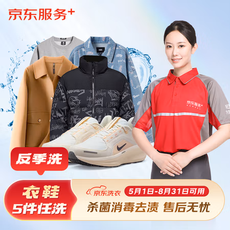 京东洗衣服务 衣鞋任洗5件反季洗 【上门取送】