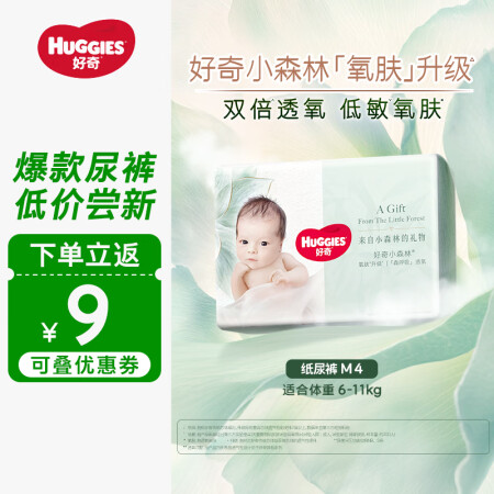 好奇（Huggies）心钻装小森林纸尿裤M4片试用装(6-1...