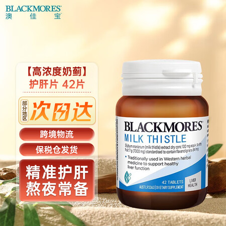 澳佳宝（Blackmores）高浓度奶蓟草护肝片7000mg...