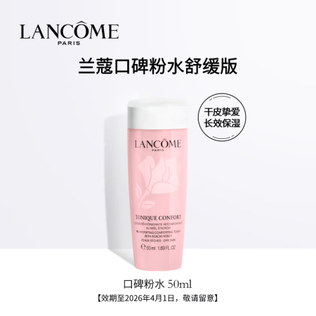 兰蔻清滢柔肤水 50ml