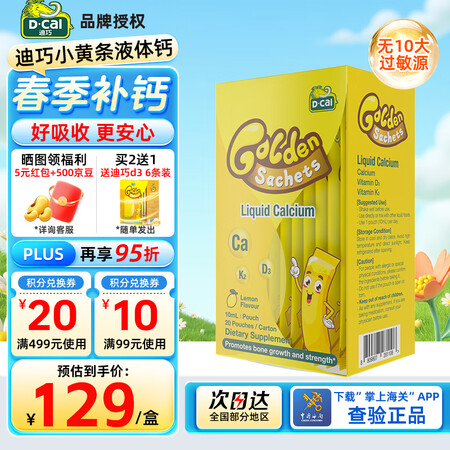 迪巧小黄条plus版液体钙儿童柠檬酸钙6个月-3岁以上婴幼儿...
