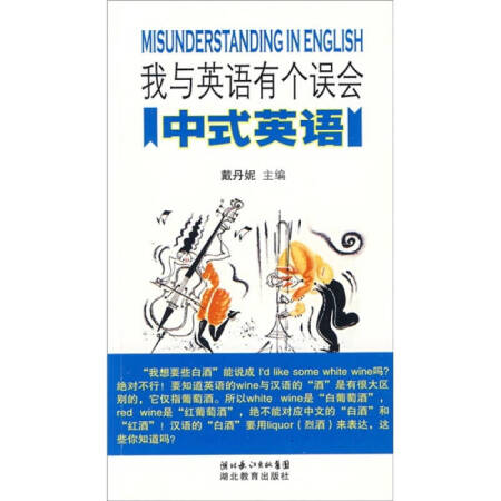 我与英语有个误会:中式英语 戴丹妮主编【图片 价格 品牌 报价-京东