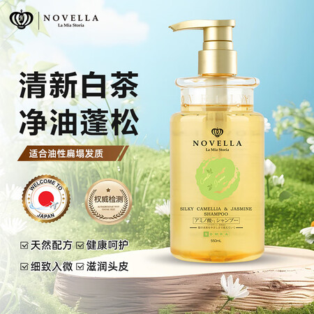 Novella那绯澜白茶香氛洗发水550ml 植物配方清爽控...