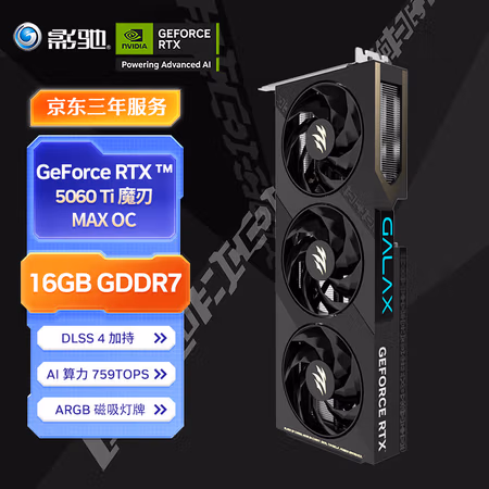 PLUS会员:影驰 RTX 5060 Ti 魔刃 MAX OC 16GB GDDR7 DLSS 4