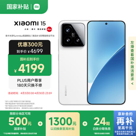 小米15 国家补贴 徕卡光学Summilux高速镜头