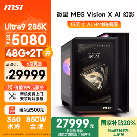 国家补贴:微星 Vision X 幻影 台式电脑主机(Ultra9-285K、48GB、2TB、RTX 5080)