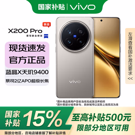 今日必买:vivo X200 Pro 钛色 16+512