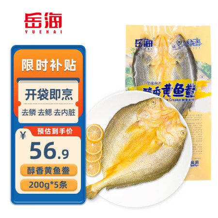 岳海宁德黄鱼鲞200g*5条（净重2斤）大黄花鱼三去免处理 ...