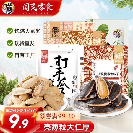 华味亨多口味香瓜子 袋装瓜子新货葵花籽年货大颗粒炒货 【经典...