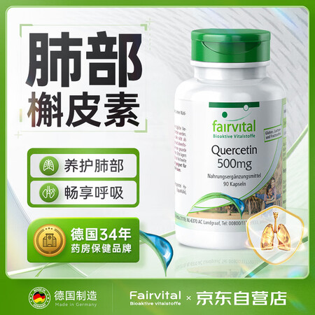 Fairvital德国进口二氢槲皮素自营肺部保健品