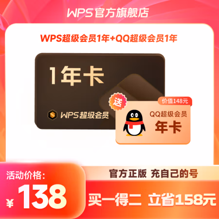 金山软件 WPS 超级会员年卡+QQ超级会员年卡