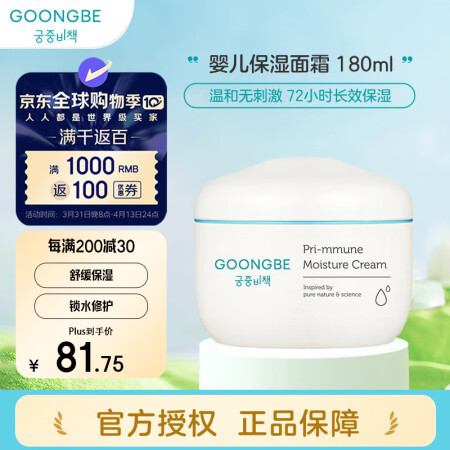 宫中秘策（GOONGBE）秋冬舒缓保湿锁水修护润肤乳儿童面霜...