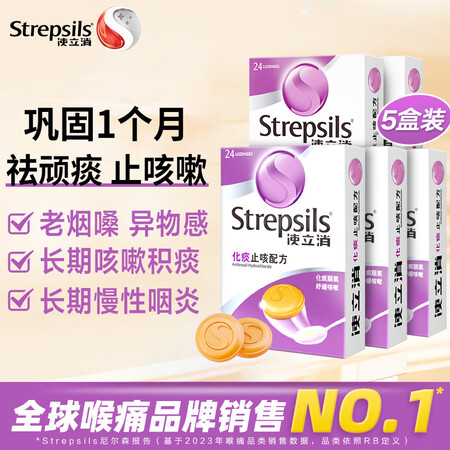 【使立消港版化痰止咳24粒】使立消Strepsils润喉糖化痰止咳含片24粒*5 喉咙痛干咳嗽慢性咽炎清咽利喉护嗓子疼痒痛薄荷糖止咳糖喉片自营 ...