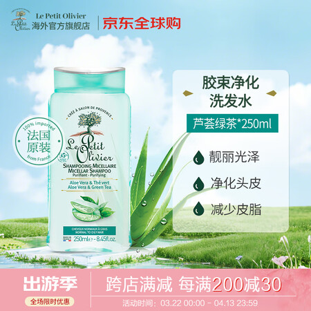 Le Petit Olivier法国进口孕妇胶束头皮净化洗发...