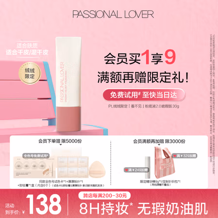 恋火 Passional Lover PL绒绒限定看不见粉底液 30g