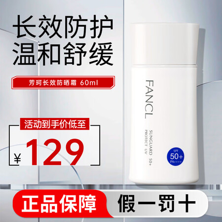 芳珂（FANCL）防晒霜倍护物理防晒霜女隔离霜 长效防晒乳男...