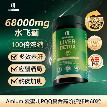 Amium澳洲爱蜜儿养肝护肝高浓68000mg+PQQ升级版...