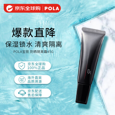 POLA黑B.A防晒隔离霜45g SPF50+/PA++++...